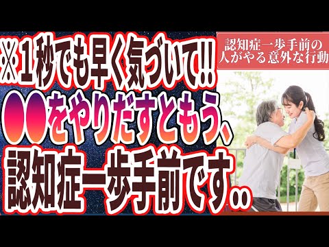 【なぜ報道しない!?】「１秒でも早く気づいて！●●をやりだすと、認知症一歩手前です...」を世界一わかりやすく要約してみた【本要約】