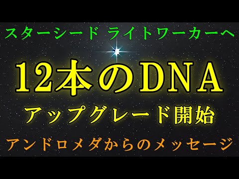 【アンドロメダ評議会】人類12本のDNAの覚醒-あなた方の役割は計り知れないほど重要です！