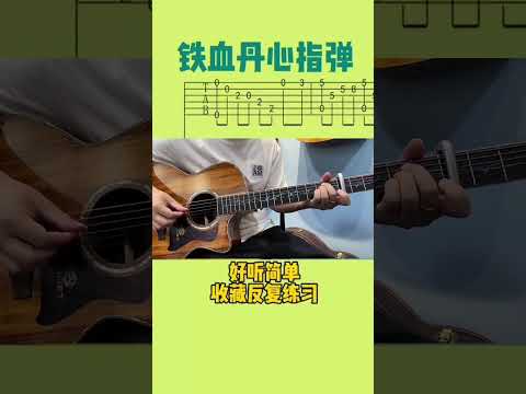 #吉他 #吉他教学 #零基础学吉他 铁血丹心吉他独奏。 #guitar solo  #guitarmusic