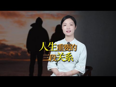 這3段關係，帶你看懂真實的人性！莊子：人生只有三種關係值得重視