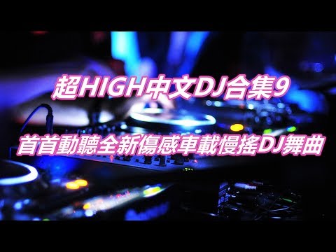 首首動聽全新傷感車載慢搖DJ舞曲