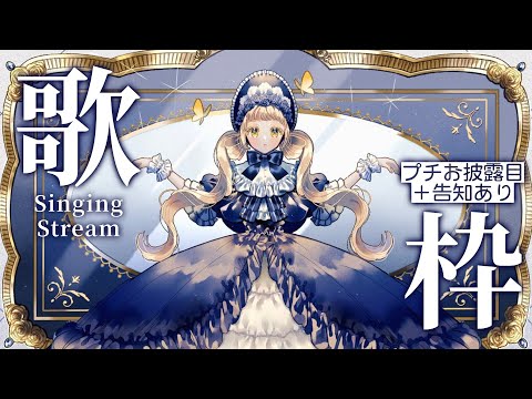 【歌枠】プチお披露目＋告知あり！アニソン、ボカロとか歌うッ！Singing Stream【にじさんじ/町田ちま】supported by DAM