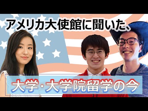 アメリカ大使館に聞いた、大学・大学院留学の今【イベントアーカイブ動画】