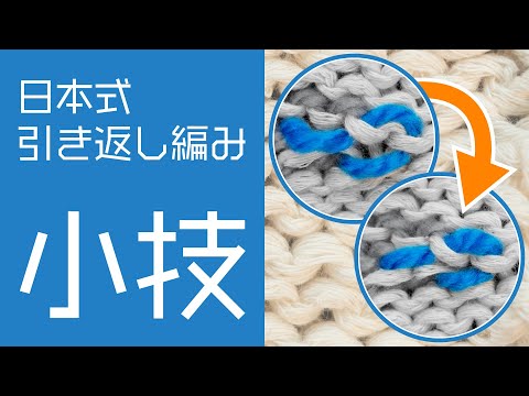 日本式引き返し編み：裏をきれいに編む小技２選