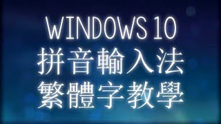 Windows 10 拼音輸入法繁體字