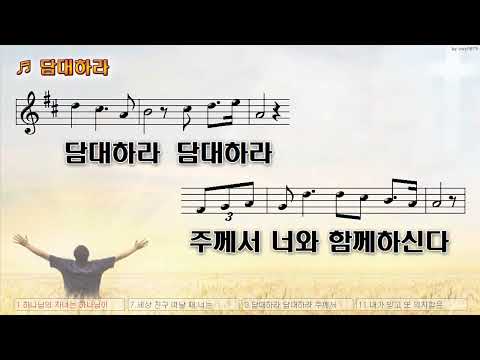 [악보&찬양]  '담대하라'   (손경민 曲, 손경민 , 김정희)