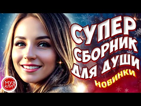 Самые Красивые песни о любви ❤️ СБОРНИК  2024 Новинки ❤️🎵