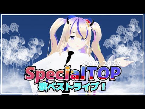 2013 - 2023年 TOKINO SHOYURI BEST TOP SPECIAL LIVE！ STAGE ON! 「🔴初公開ライブ」