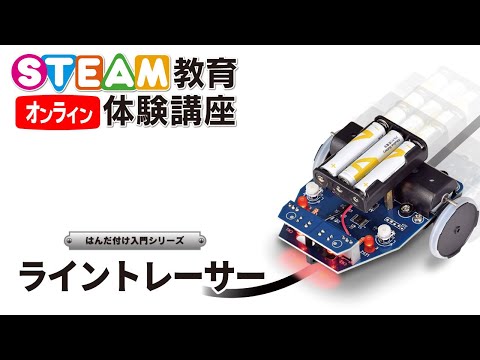 11/13 ライントレーサーを作ろう！　オンラインSTEAM教育体験講座