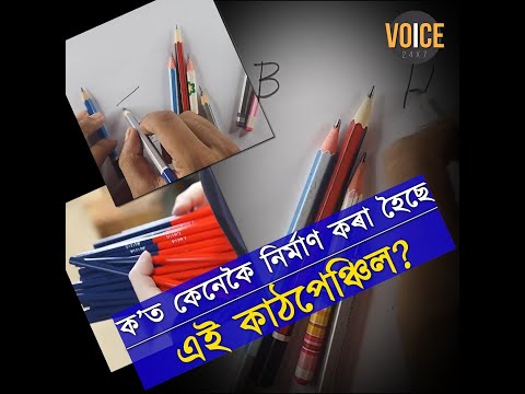 কেনেকৈ নিৰ্মাণ কৰা হয় সদাব্যৱহৃত কাঠপেঞ্চিল?