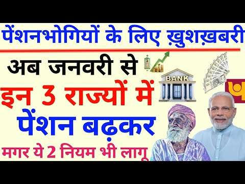 Pension Rules & Badhotari : देश में पेंशन के 2 नियम ! इन 3 राज्यों में पेंशन बढ़कर मिलेगी! pension