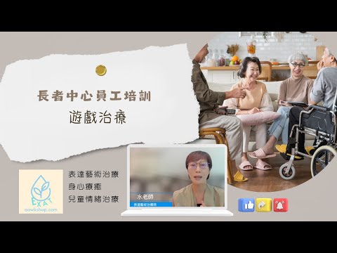 長者中心員工培訓 內容分享 | 主題: 遊戲治療 | 長者遊戲分享 | 水老師 表達藝術治療 | 心理治療 | 音叉治療 | 藝術家 |身心靈