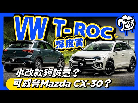 VW T-ROC 深度賞｜小改款夠誠意？可威脅 Mazda CX-30？@VolkswagenTaiwanTW