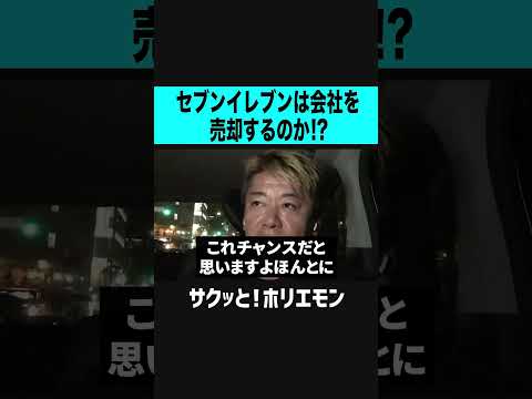 【ホリエモン】セブンイレブンは海外企業に会社を売却するのか！？