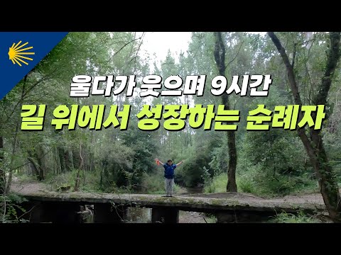 울다가 웃으며 9시간, 길 위에서 성장하는 순례자 | 산티아고 순례길 포르투갈길 Ep.15 🇵🇹