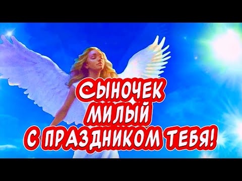 Очень Красивое поздравление с Днем Рождения сына от мамы💞 С Днем Рождения СЫНОК!