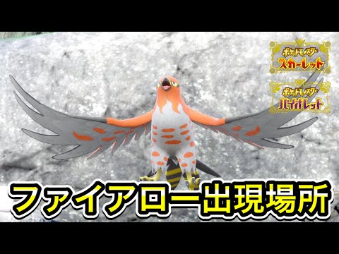 【ポケモンSV】ファイアローの入手方法！出現場所を教えます