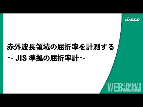 赤外波長領域の屈折率を計測する　～JIS準拠の屈折率計～