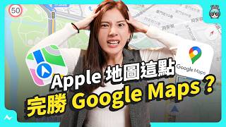 Google Maps 對決 Apple Maps 誰才是導航王者 ? 五大特點幫你比較哪個 App 好用  蘋果這點大贏！