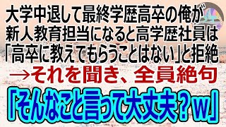 【感動】大学中退したせいで最終学歴が高卒の俺が中途採用で入社した高学歴社員の教育係に。「低学歴に教わることはない！」と俺を見下し、社内恋愛中の彼女まで見下し始めたが…ｗ（スカッと）