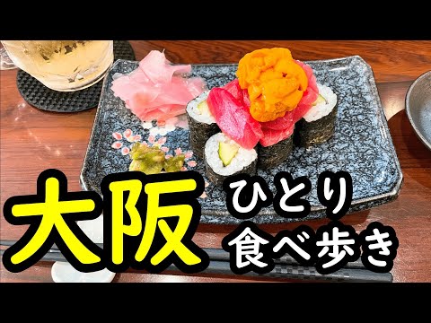 【大阪ひとり旅】梅田～難波の街でひとり食べ歩き。ご当地・名物グルメ