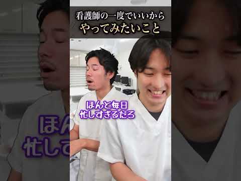 【夢】看護師の一度でいいからやってみたいこと#shorts