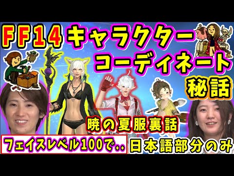 【PAXオーストラリア】FF14キャラクターコーディネートが決まるまで【石川夏子/髙柳早紀/AIMI/FF14切り抜き/日本語部分のみ/2024】