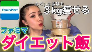 【3kg痩せる】ファミマダイエットおすすめコンビニ飯