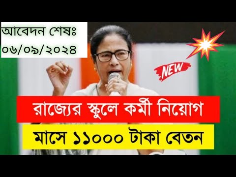 🔥রাজ্যের স্কুলে কর্মী নিয়োগ | বাঁকুড়া জেলার নিয়োগ প্রদান | এখানে মিড-ডে-মিল প্রকল্পে  নিয়োগ