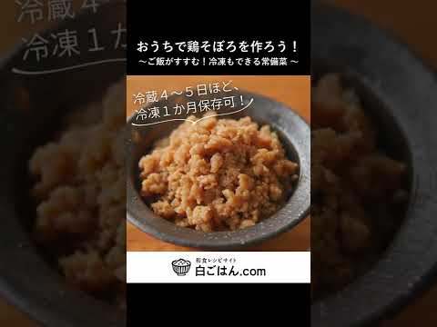 10分完成！鶏そぼろ/便利な常備菜としてどうぞ！