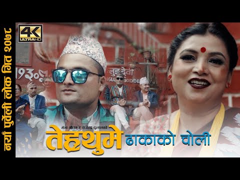 तेह्रथुमे ढाकाको चोली | Ganga Gautam || Rajendra Dulal || New Purbeli Lok Geet 2078