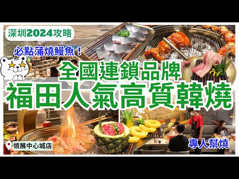 【深圳美食】燒鰻魚必食💁🏻‍♀️領展中心城人氣炭火韓燒｜深圳燒烤｜福田美食｜深圳好去处｜西塔老太太烤肉