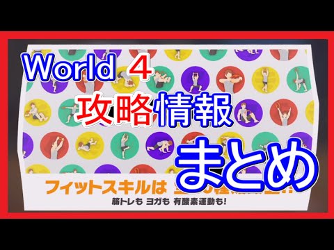 リングフィットアドベンチャー攻略情報まとめ【w4】【ネタバレ注意】