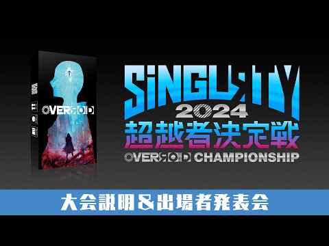 【OVERЯOID配信者大会 #SiNGLRTY2024 】 大会説明 ＆ 出場者発表会