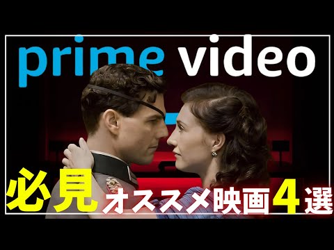 【神4選】Amazonプライムビデオで観れるマジのオススメ映画4選（サスペンス/アクション/SF）【アマゾンプライムビデオ】