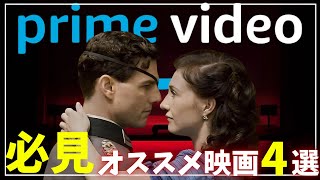 【神4選】Amazonプライムビデオで観れるマジのオススメ映画4選（サスペンス/アクション/SF）【アマゾンプライムビデオ】