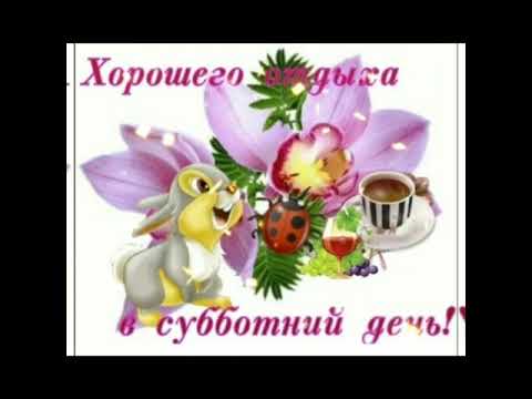 С субботой!!!🌹Хороших ВЫХОДНЫХ!!!🌹