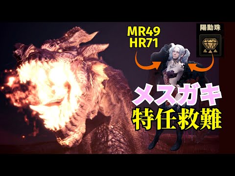 【MHWI】分からせられる側が分からせに行く特任救難【ミラボレアス 太刀】