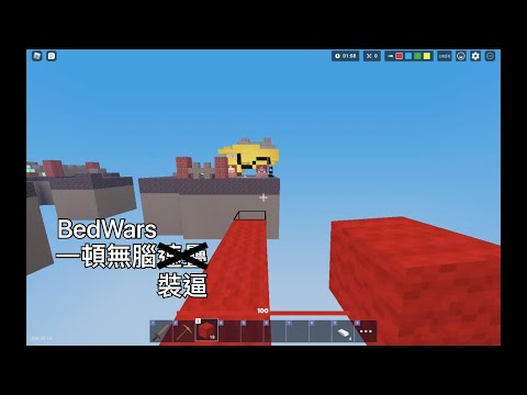 【Roblox】BedWars無腦❌速疊⭕️裝逼