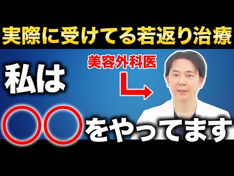 【若返り】美容外科医が実際に受けている美容医療をご紹介します