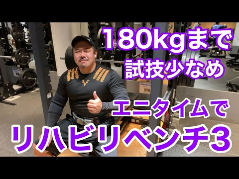 【エニタイム】リハビリベンチプレスⅢ 180kgまで