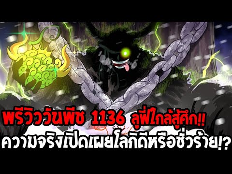 วันพีชพรีวิว 1136 - ลูฟี่ใกล้สู้ศึก !! ความจริงเปิดเผยโลกิดีหรือชั่วร้าย !? - OverReview