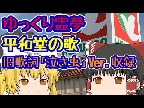 【滋賀県】ゆっくり霊夢が歌う平和堂の歌（旧歌詞「泣き虫」Ver.収録！！）