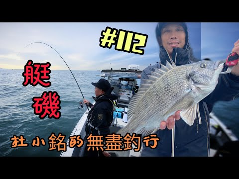 杜小銘的無盡釣行#112_#香港釣魚 #釣魚 #釣り #黑沙 #黑鱲 #浮波 #船釣 #艇釣 #西水 #艇磯 #船磯 #磯竿 #浮標 #フカセ釣り #チヌ #黑鯛 #沙格