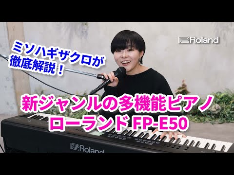 新ジャンルの多機能ピアノ｜ミソハギザクロが徹底解説！ローランド FP-E50