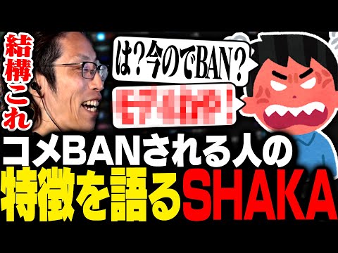 配信でコメントBANされる人の特徴を話すSHAKA