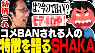 配信でコメントBANされる人の特徴を話すSHAKA