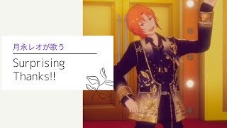 月永レオが歌うSurprisingThanks!!