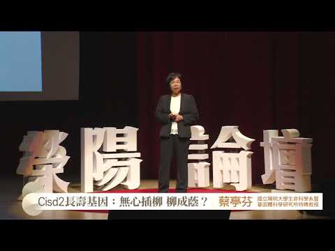 【11.11榮陽論壇】 蔡亭芬 Cisd2長壽基因：無心插柳 柳成蔭？