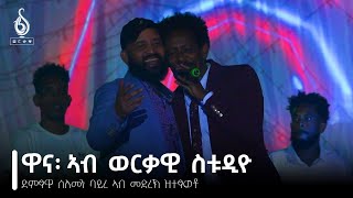 TBS | "ዋና" ድምፃዊ ሰለሙን ባይረ(ወዲ ባይረ) ኣብ መድረኽ ዝተፃወቶ| "Wana" By Solomon Bayre(Wedi Bayre) Live Performance